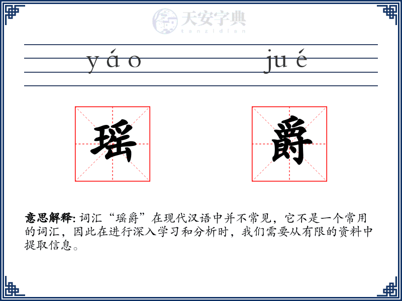 瑶爵