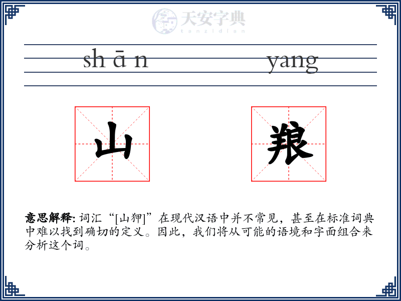 山羪