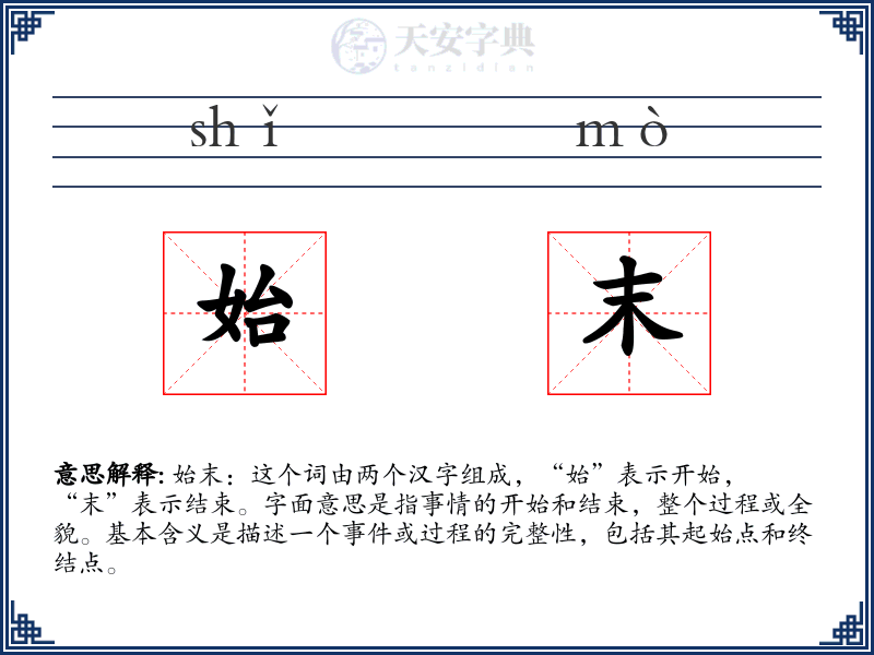 始末