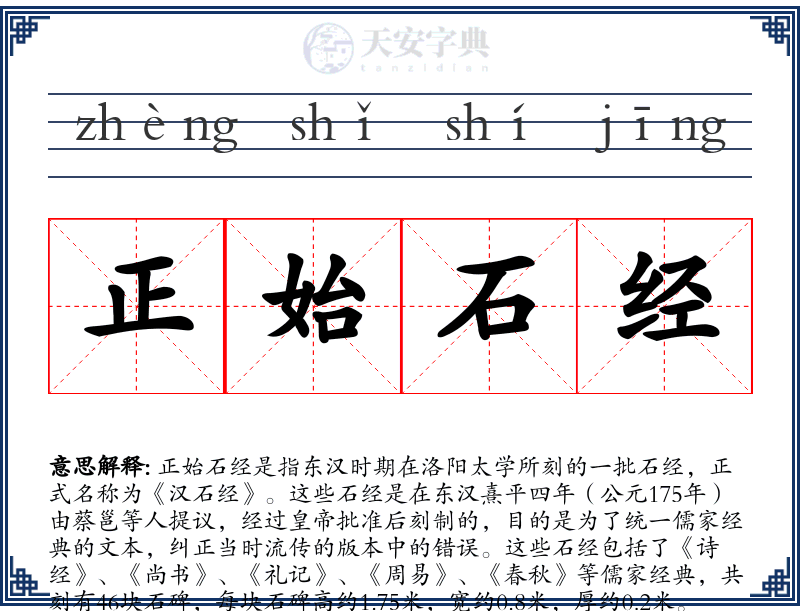 正始石经