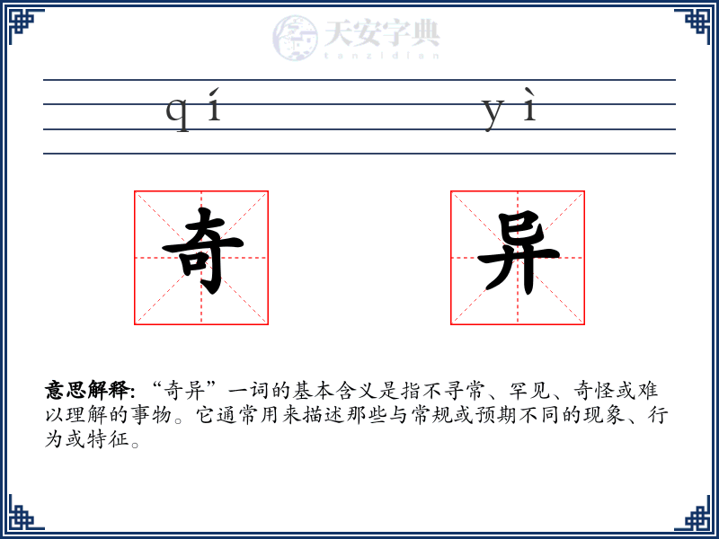 奇异