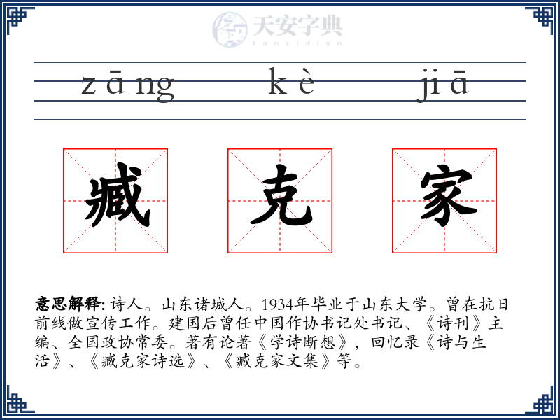臧克家