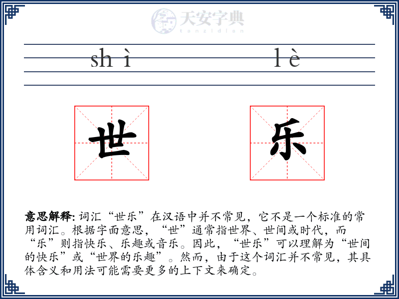 世乐