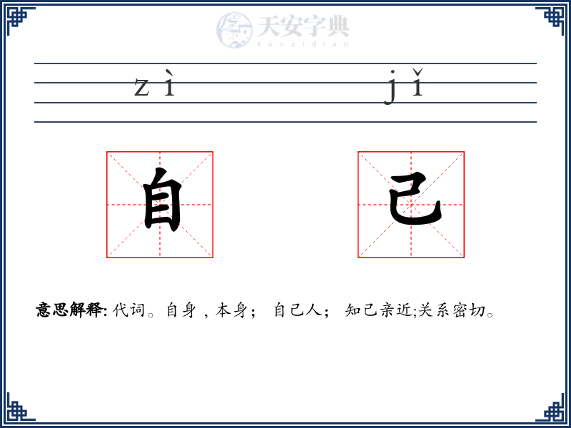 自己