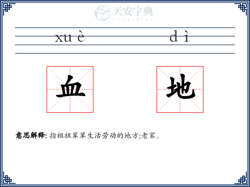血地