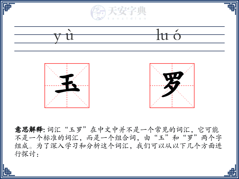 玉罗