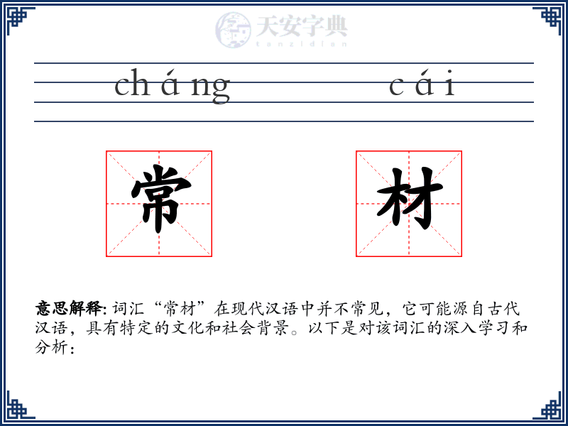 常材