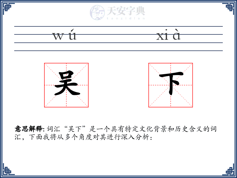 吴下