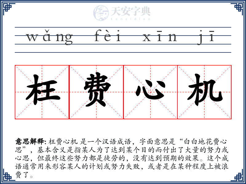枉费心机
