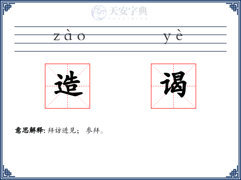 造谒