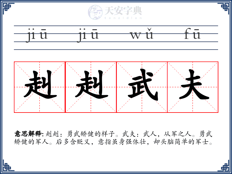 赳赳武夫