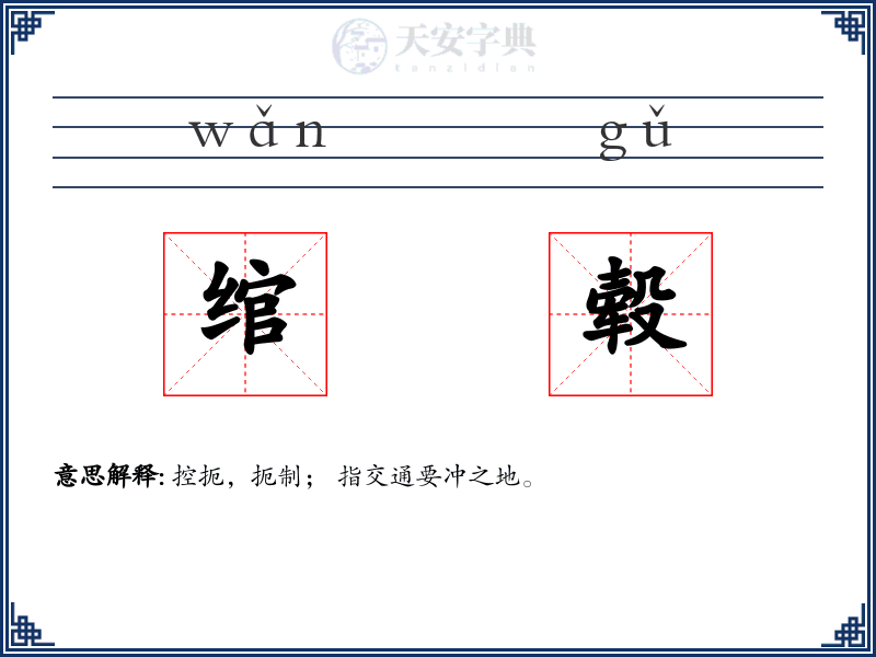 绾毂