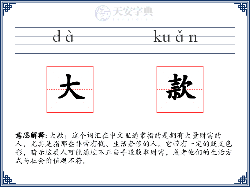 大款