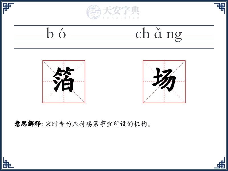 箔场