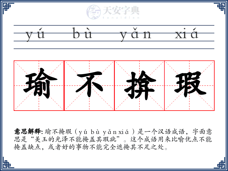 瑜不揜瑕