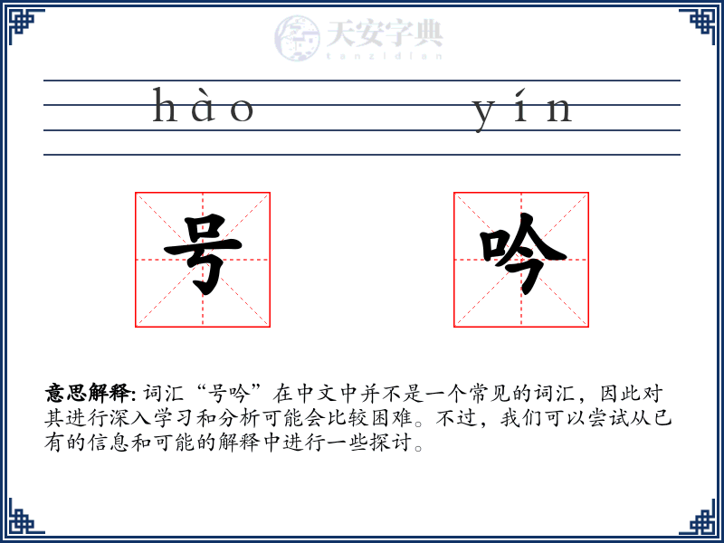 号吟