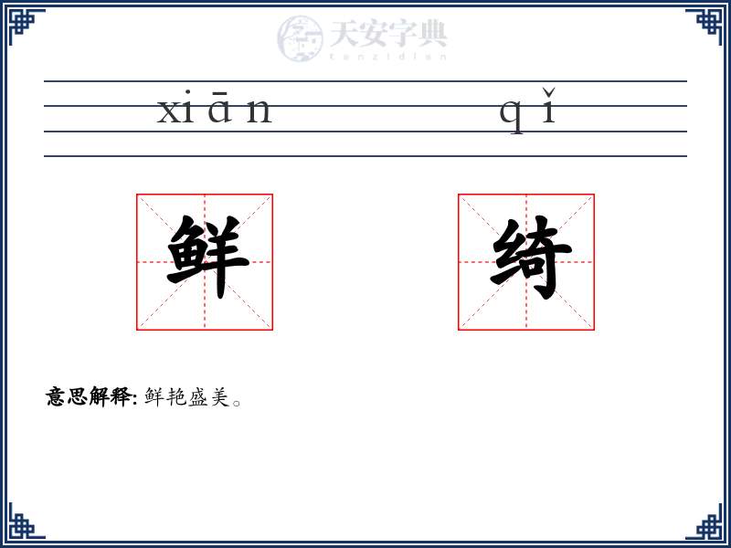 鲜绮