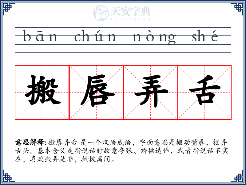 搬唇弄舌