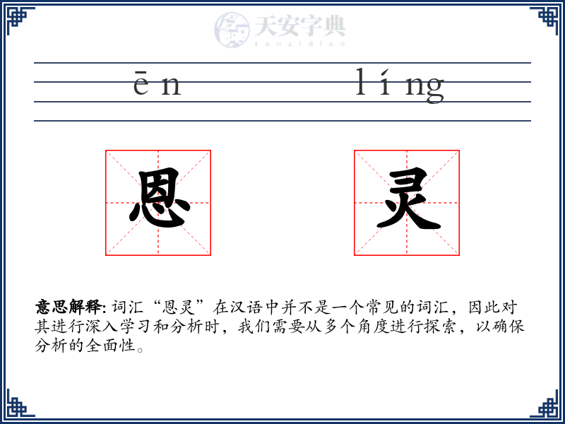 恩灵