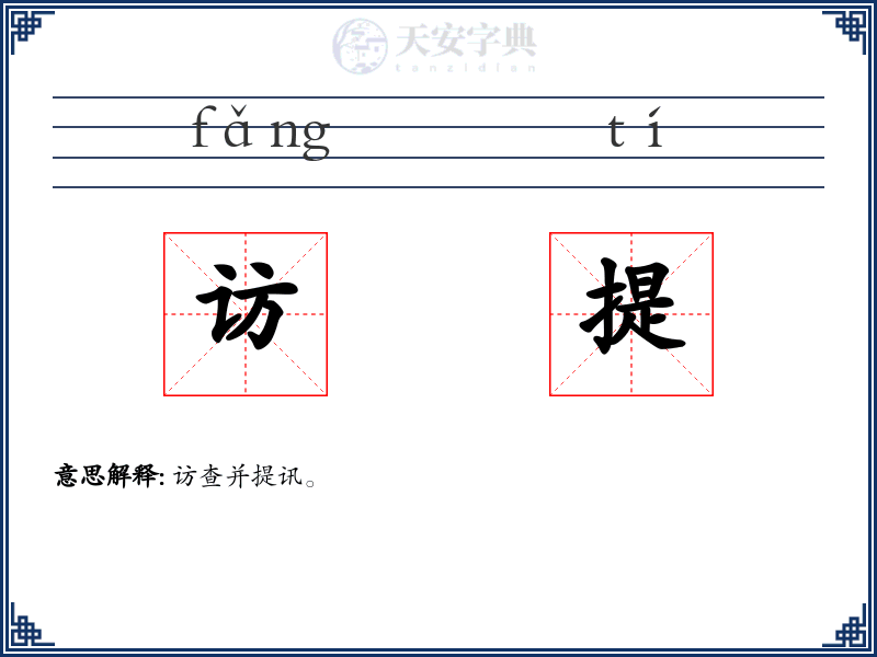 访提