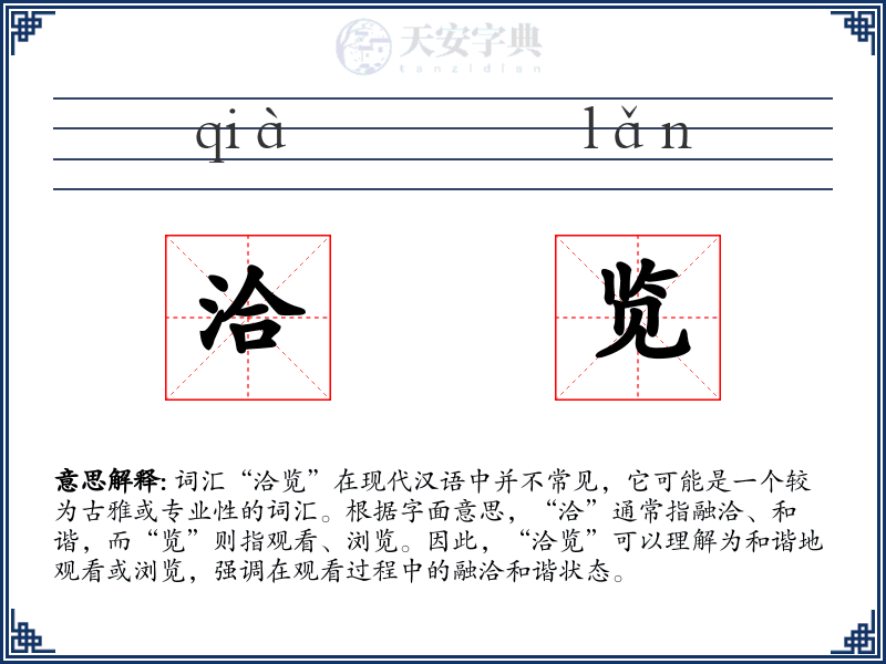 洽览