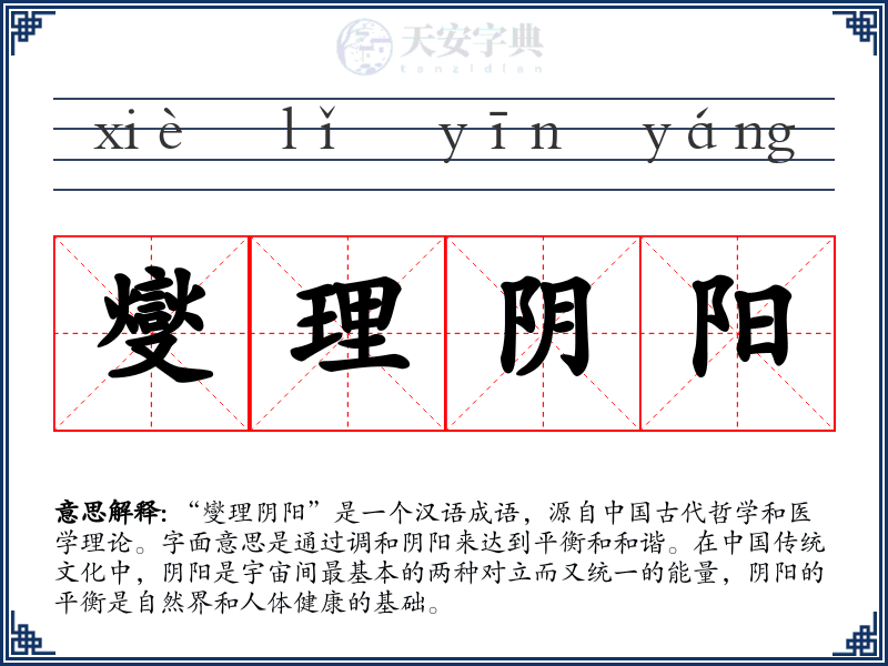 燮理阴阳