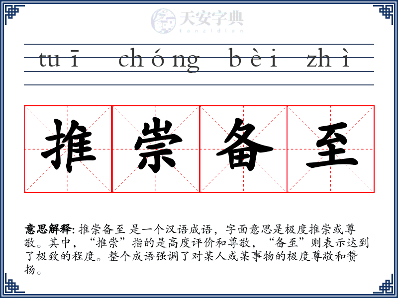 推崇备至
