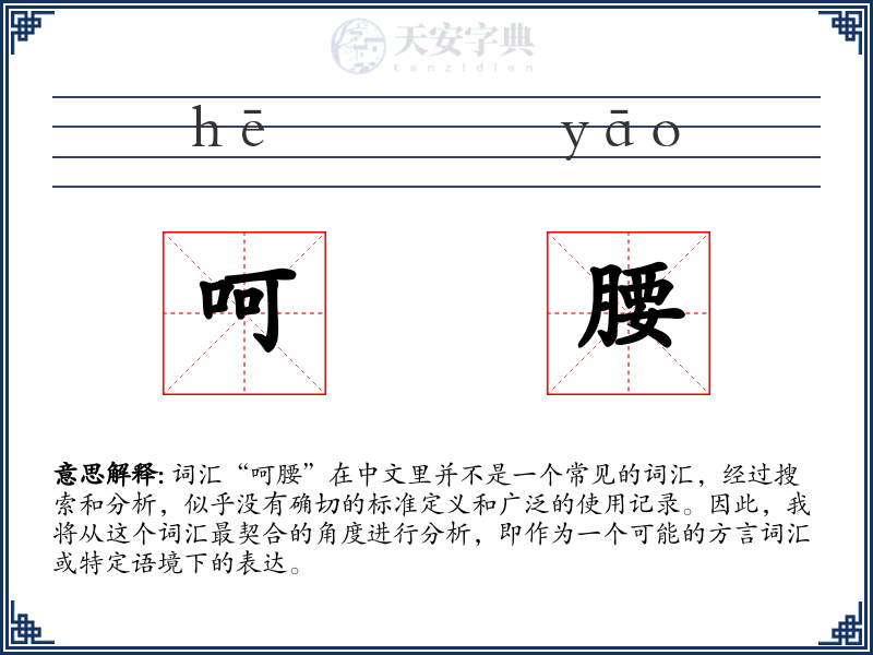 呵腰