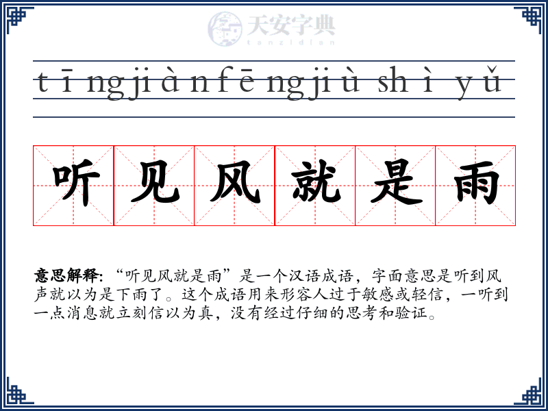 听见风就是雨