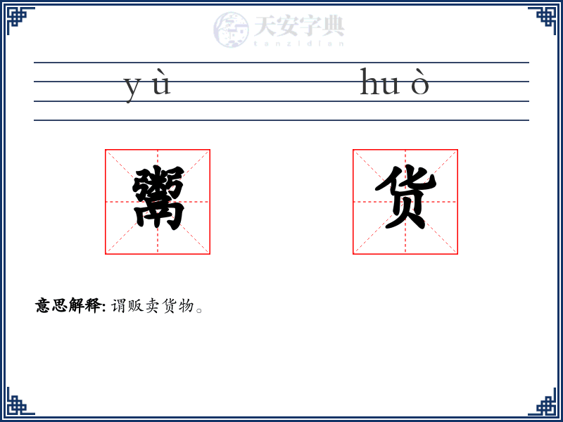 鬻货