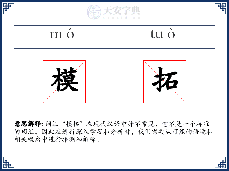 模拓