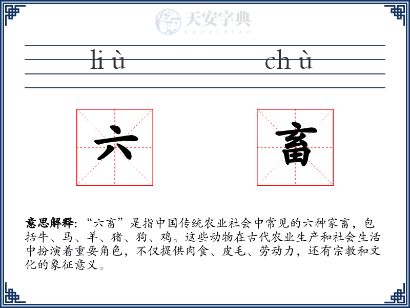 六畜