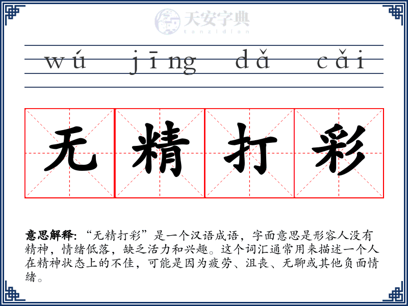 无精打彩
