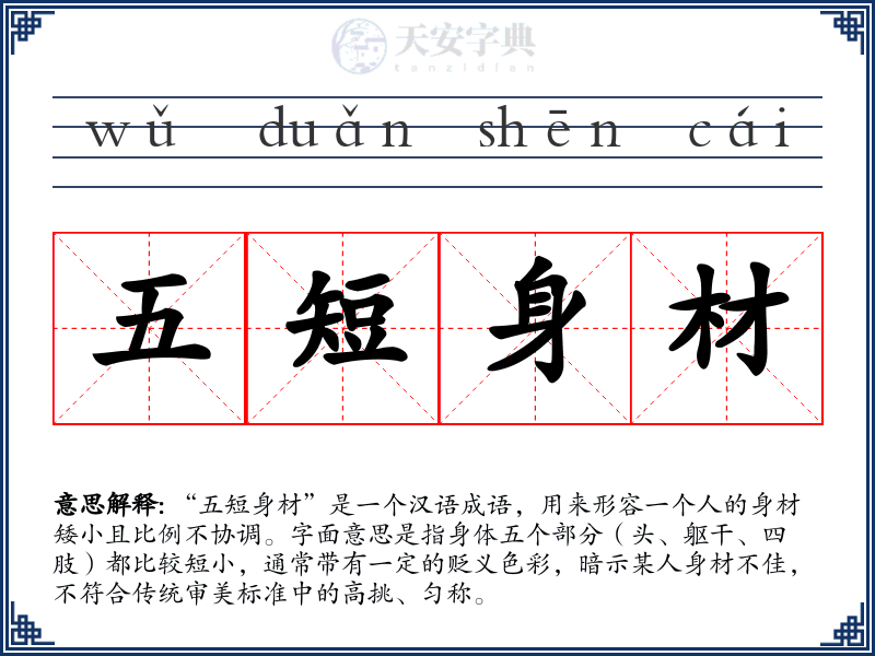 五短身材