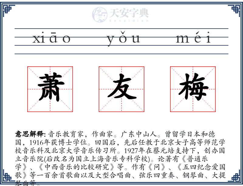 萧友梅