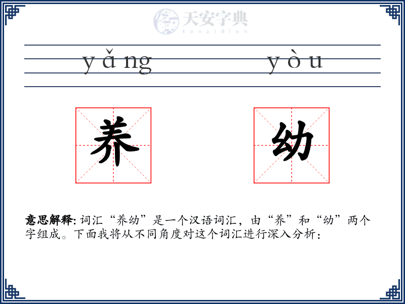 养幼