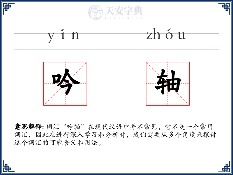 吟轴