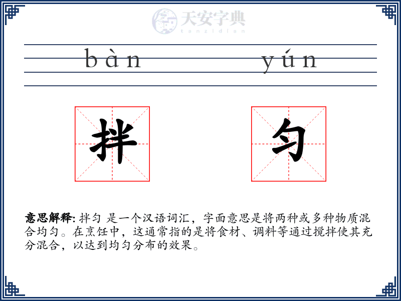 拌匀