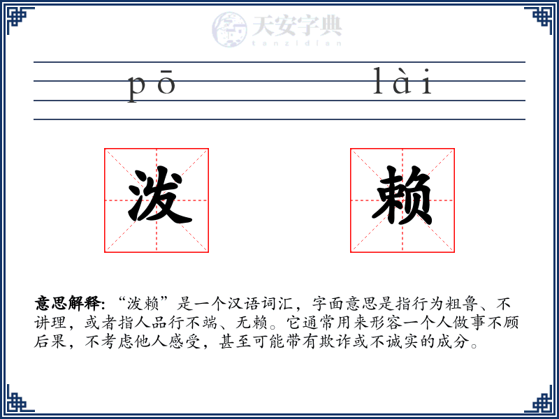 泼赖