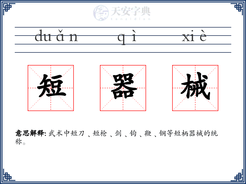 短器械