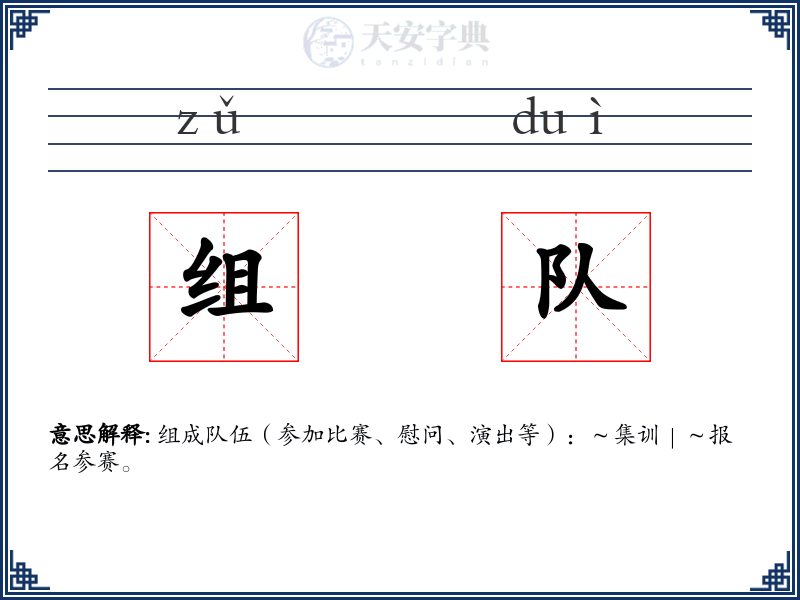 组队