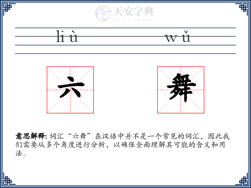六舞