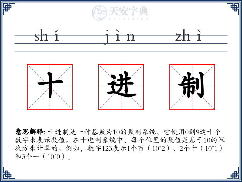 十进制