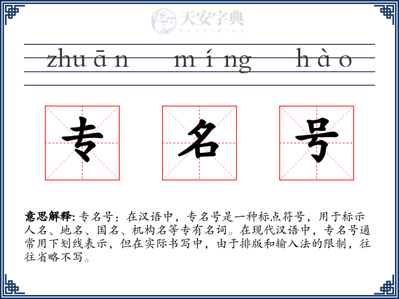 专名号