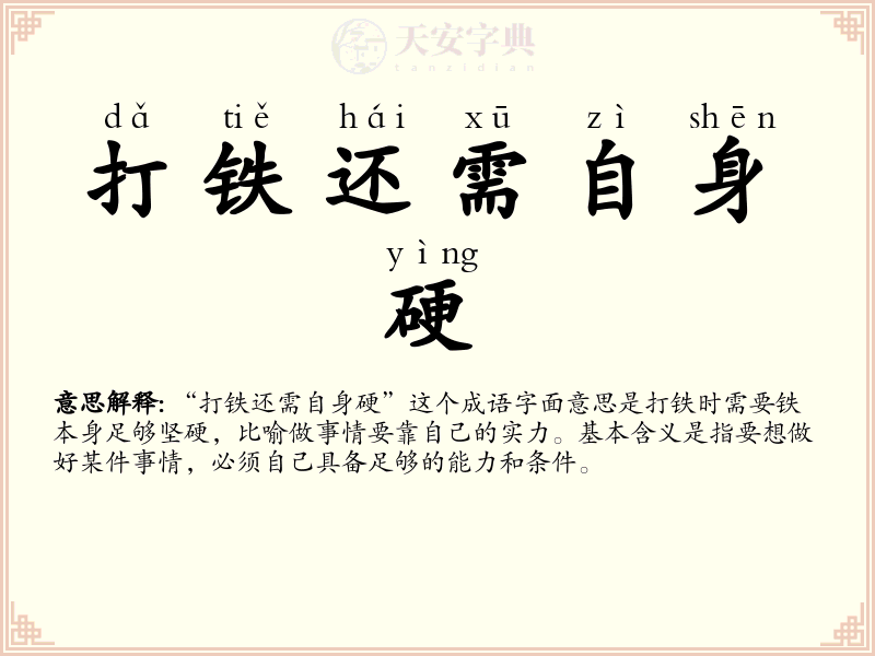 打铁还需自身硬