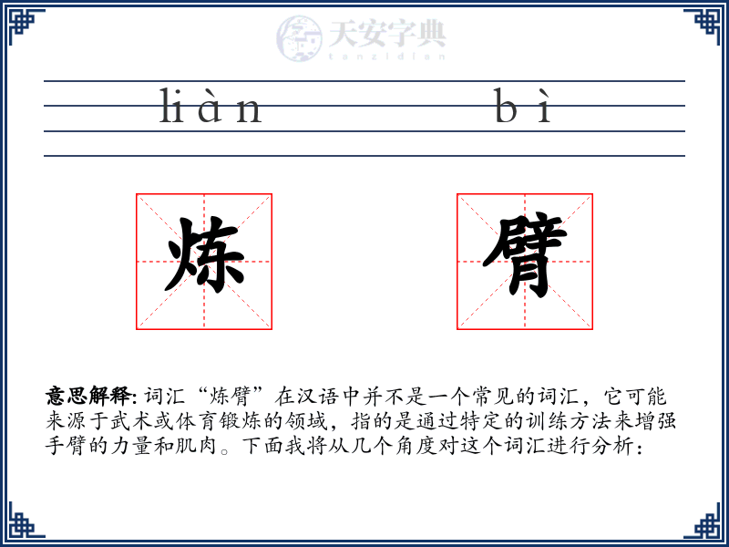 炼臂