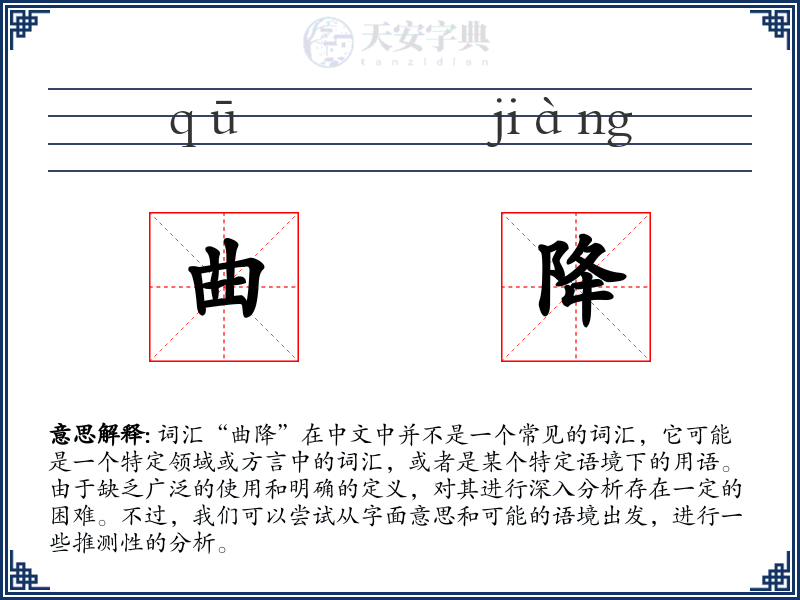 曲降