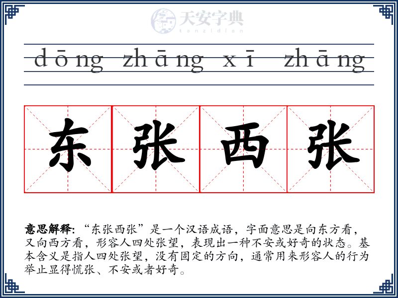 东张西张