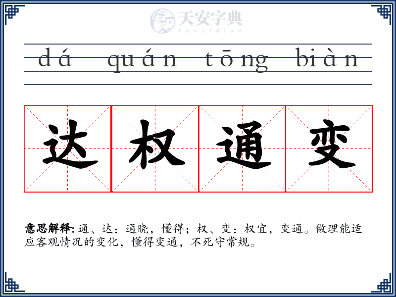 达权通变