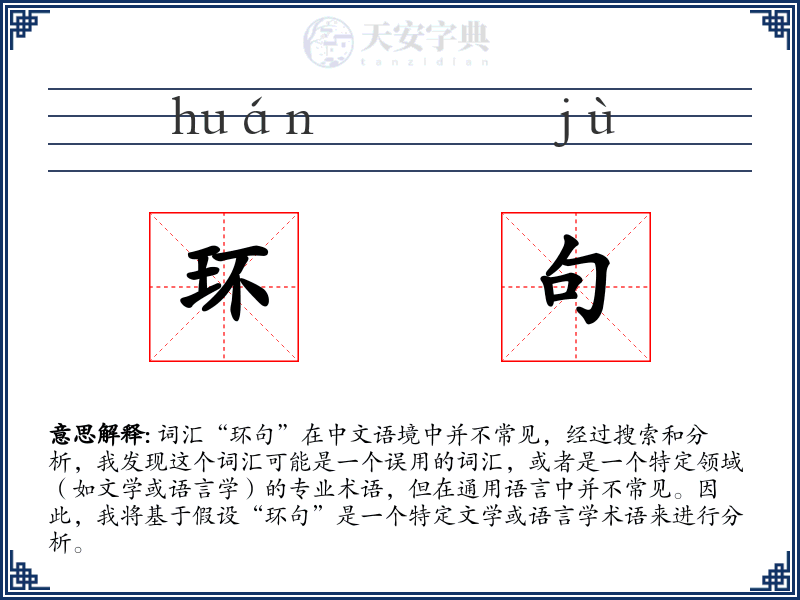 环句